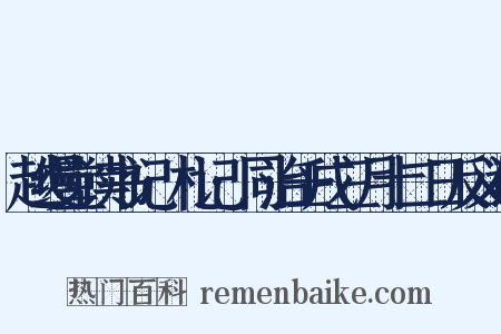 越缦堂读书记·札记·同治壬戌三月十二日反义词是什么意思的图片